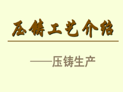 鋁合金壓鑄工藝如何選擇，高壓壓鑄低壓鑄造重